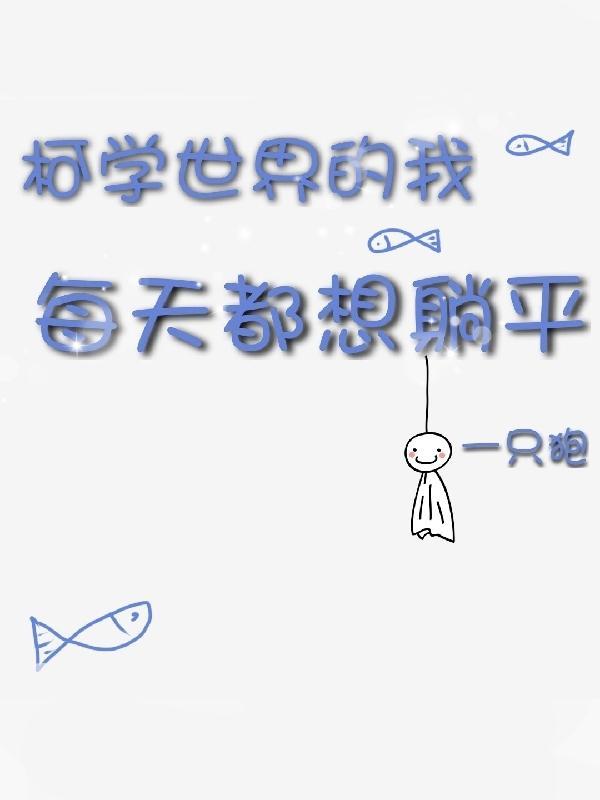 柯学世界的我每天都想躺平真人版听书模式