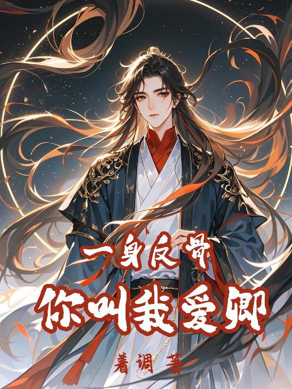 一身的反骨是什么意思