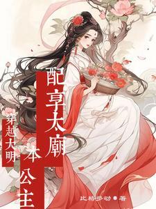 大明公主穿越到现代的