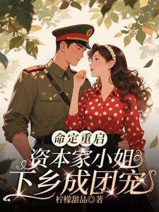 资本家小姐为什么出身不好