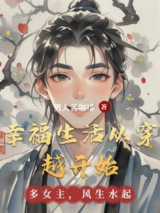 穿越幸福人生