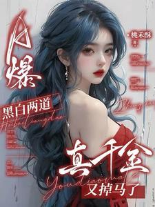 a爆黑白两道真千金又掉马了短剧