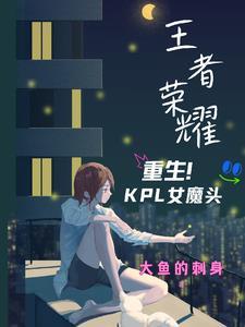 重生王者荣耀女主播的