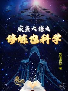 咸鱼大佬的退休生活txt