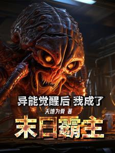末世觉醒异能