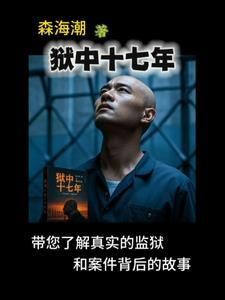 狱中二十年