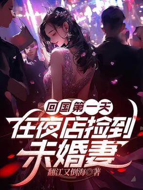 回国第一天在夜店捡到未婚妻
