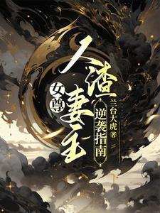 原创-女尊-架空历史-爱情
