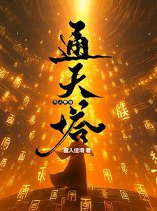 凡人修天传