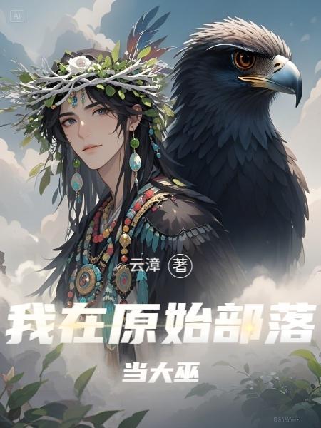 我在原始部落当莤长