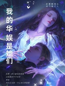 华娱 女主