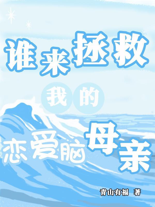 谁来拯救你我的爱人mianfei