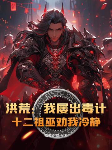 洪荒开局十二祖巫成圣