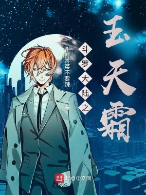 斗罗大陆之玉天霜txt