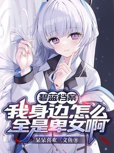 碧蓝档案视频