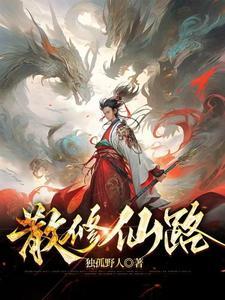 散修仙路孙宁