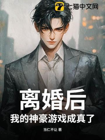 我的神豪游戏成真了 当仁不让
