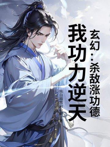 我功力逆天沙雕动画