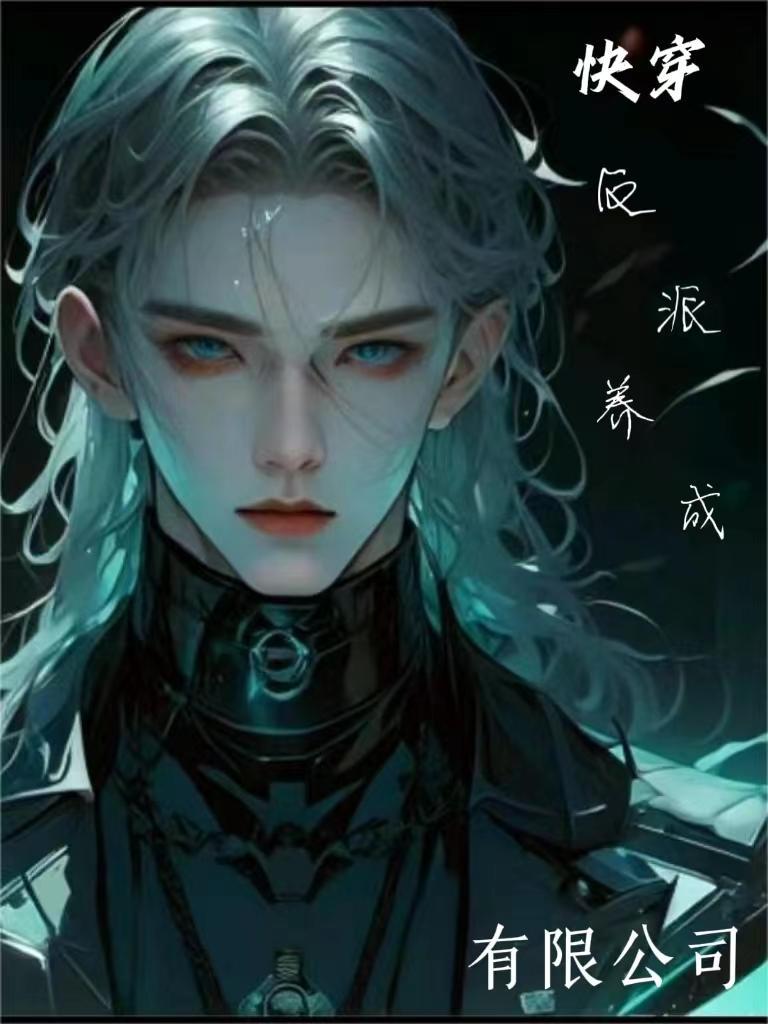 反派养成指南快穿