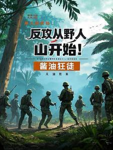 抗战反攻从野人山开始
