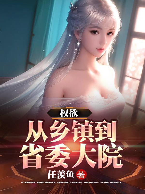 撞破女领导私密我官升三级任羡鱼