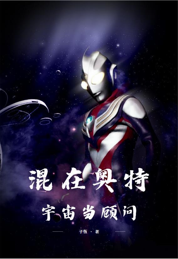 混在奥特宇宙当顾问的日子