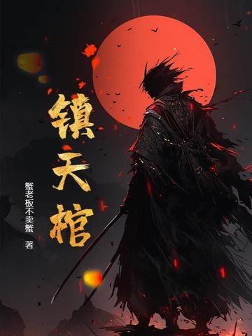 镇天棺蟹老板
