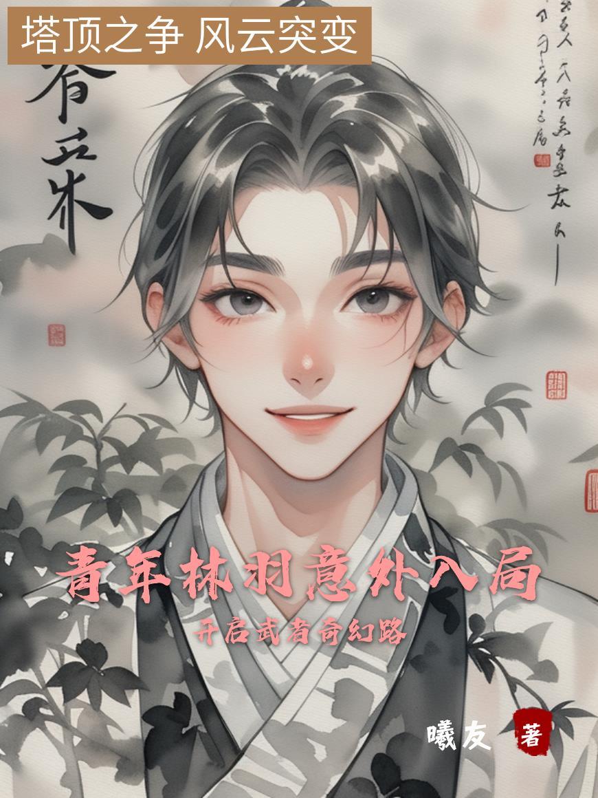 主角林羽武阳