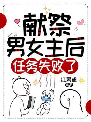 献祭男女主后任务失败了寒弈短剧
