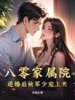 八零退婚小媳妇