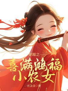 穿越之喜满鸿福小农女结局