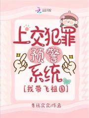 我带飞祖国作者青珏宸宸