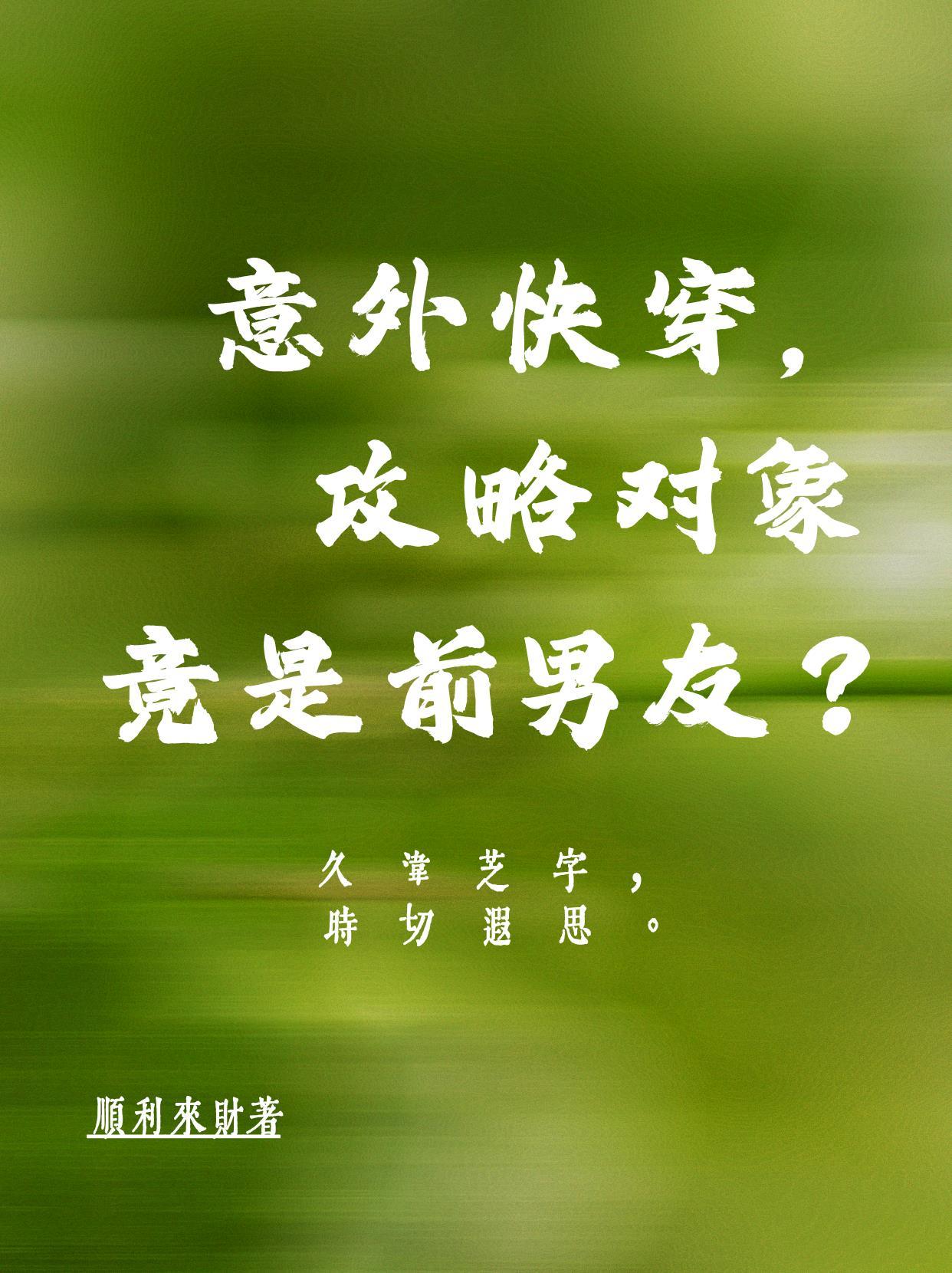 40. 快穿攻略对象太主动怎么破作者虞姬祸……