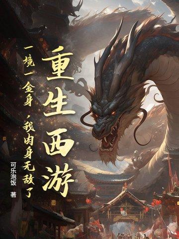 重生西游之一石二猴