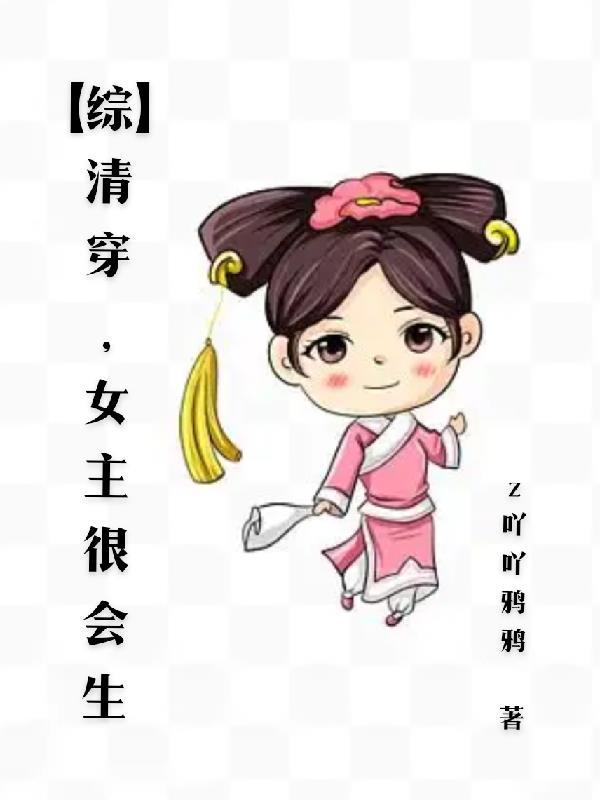 清穿文女主很厉害
