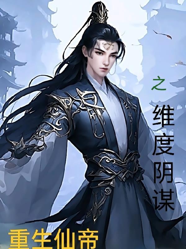 仙帝重生的