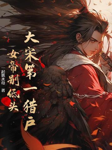 大宋第一女巫免费阅读