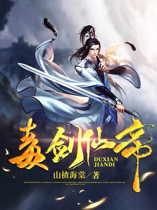 毒剑by在线阅读