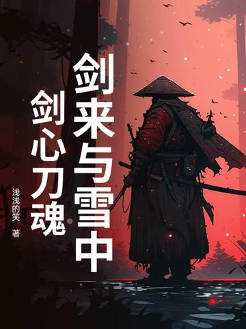 剑来vs雪中