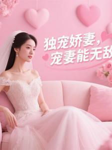 独宠娇妻重生全文免费阅读