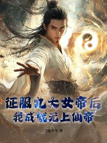 男主征服女帝的玄幻