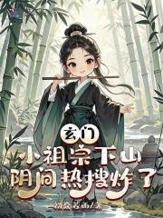 阴间热搜炸了短剧