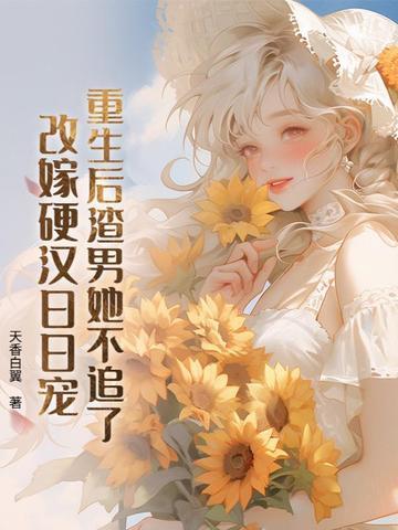 重生之后渣男变了