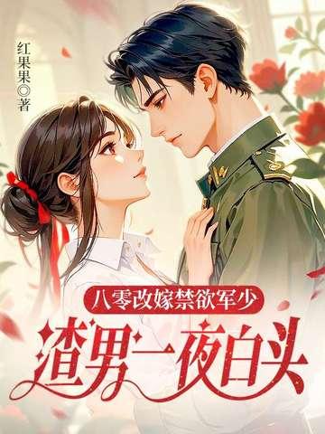 渣男一夜白头动漫全集
