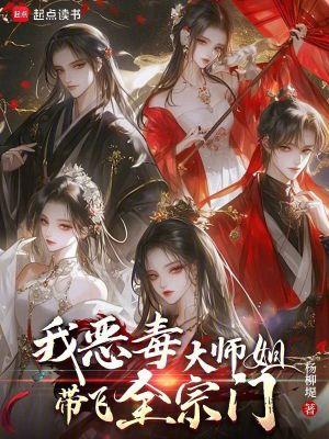 恶毒大师姐是戏精
