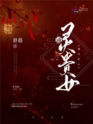 通灵贵女 舒蓓