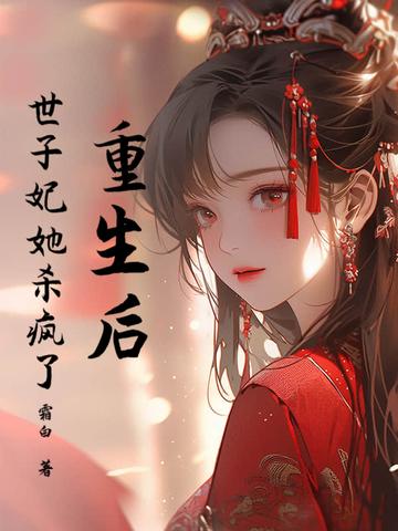 重生后世子妃她杀疯了晋江