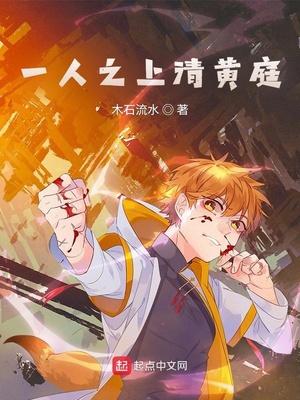 一人之上清黄庭全文