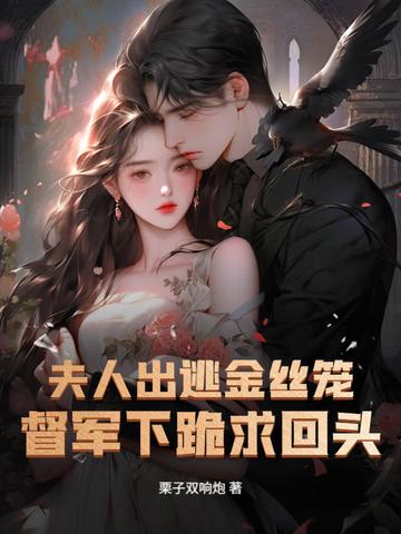 夫人要出逃