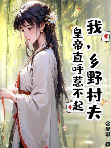 乡野村夫是褒义词还是贬义词